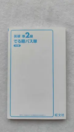 英検準２級 でる順パス単 ５訂版