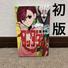 初版】ダンダダン 1巻 龍幸伸 集英社/ジャンプ コミックス/まんが