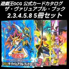 遊戯王OCG 公式カードカタログ ザ・ヴァリュアブル・ブック 2.3.4.5.8