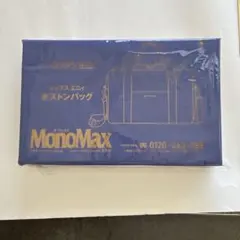モノマックス 10月号 付録 SHIPS any ボストンバッグ