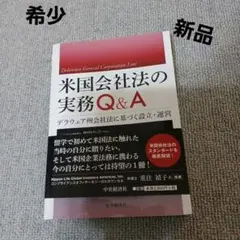 米国会社法の実務Q&A デラウェア州会社法に基づく設立・運営