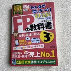 FPの教科書 3級 24-25年度版
