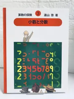 算数の探検3 小数と分数　遠山啓