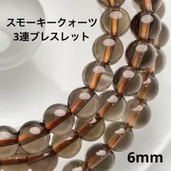 【現品限り】スモーキークォーツの天然石 3連ブレスレット兼ネックレス 6mm
