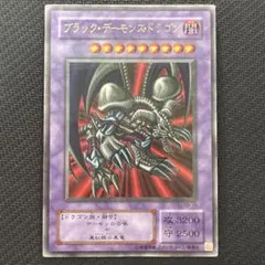 遊戯王 ブラック・デーモンズ・ドラゴン 初期 ウルトラ スタジオダイス