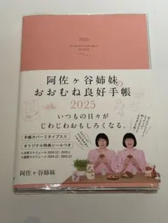 2025年版の阿佐ヶ谷姉妹手帳