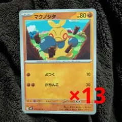 マクノシタ13枚セット　メガブレイブ