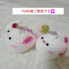 あみぐるみ☆YURI様ご専用です♡