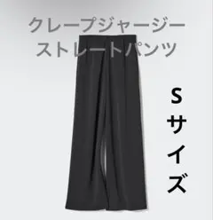 ユニクロ⭐︎クレープジャージーストレートパンツ　黒　Sサイズ
