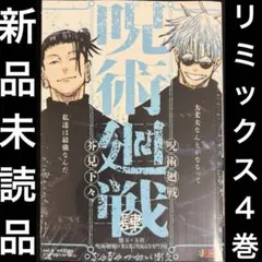 呪術廻戦 リミックス 4巻 懐玉・玉折 0 新品未読品