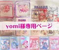 【⚠️超希少グッズあり】 よみぃグッズ　22点セット メルカリ
