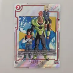 人造人間16号 パラレル SB01-002 ドラゴンボール マンガブースター