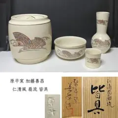 f1623 原平窯 加藤善昌 仁清風 扇流 皆具 共箱 水指 建水 杓立 蓋置 f1623 原平窯 加藤善昌 仁清風 扇流 皆具 共箱 水指 建水 杓立 蓋置