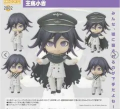 ニューダンガンロンパV3 王馬小吉 ねんどろいど 未開封品 - メルカリ