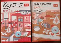Keyセット(Keyワーク&Keyテスト)のフルセット 中学2年生 Ｅセット Keyセット(Keyワーク&Keyテスト)のフルセット 中学2年生 Eセット
