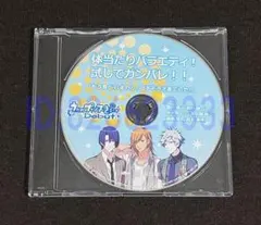 うたプリ ドラマCD「体当たりバラエティ！試してガンバレ！！」真斗＆レン＆蘭丸