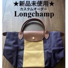 ★新品未使用★ Longchamp ロンシャン カスタムオーダー プリアージュ