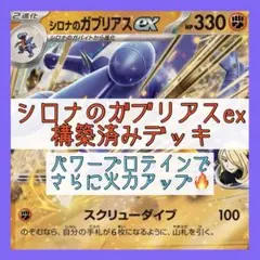 【11/26ジムバトル優勝‼️】シロナのガブリアスexデッキ 構築済みデッキ