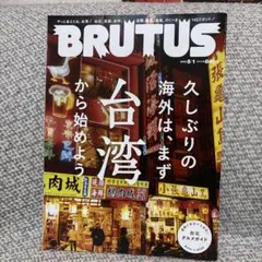 BRUTUS 2023年5月号 台湾特集