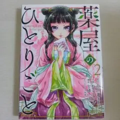 薬屋のひとりごと　2巻のサムネイル