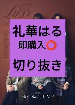 礼華はる Duet LUXE vol.4 デュエットリュクス 切り抜き 最新号