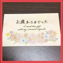 メッセージカード「お疲れ様でした」10枚