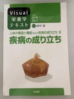 Visual 栄養学テキスト 疾病の成り立ち