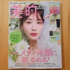 美的 2025年12月号　本誌のみ