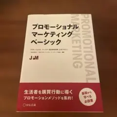 プロモーショナルマーケティングベーシック プロモーショナル・マーケター認証資格…