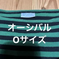オーシバル　ボーダーＴシャツ　ボートネック　グリーン　長袖