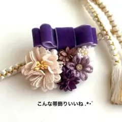 26⑥ 帯飾り 帯留め 髪飾りヘッドドレス 振袖 卒業袴用に