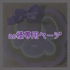 ao様専用ページ