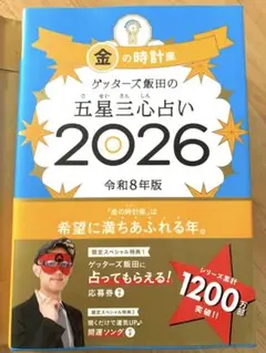 ゲッターズ飯田の五星三心占い金の時計座 2026