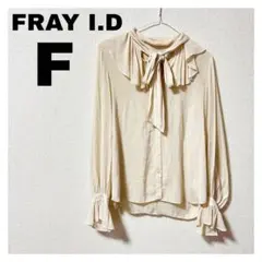 【美品】FRAY I.D フレイアイディー 長袖ブラウス ベージュ Fのサムネイル