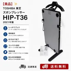 TOSHIBA ズボンプレッサー HIP-T100 2019年製 - メルカリ