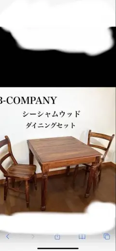 B-COMPANY シーシャムウッド ダイニングセット