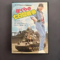 2026年最新】ぼくらの七日間戦争 [DVD]の人気アイテム - メルカリ