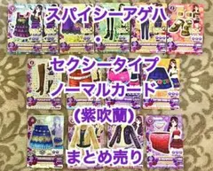 アイカツカード スパイシーアゲハ セクシータイプノーマルカード 紫吹蘭まとめ売り