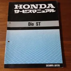 HONDA Dio ST【AF35】 サービスマニュアル