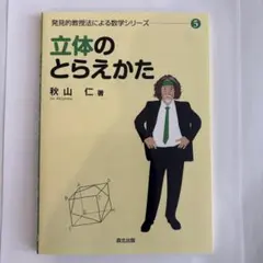 発見的教授法による数学シリーズ 1-6 発見的教授法による数学シリーズ 元版 全6巻揃 /数学の証明のしかた