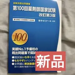 第100回薬剤師国家試験問題集 改訂第3版
