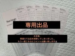 さき様　専用出品