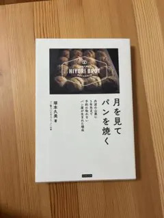 月を見てパンを焼く 丹波の山奥に5年先まで予約の取れないパン屋が生まれた理由