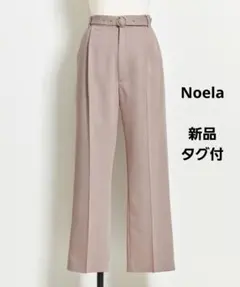 新品タグ付き　Noela ベルト付きストレートパンツ　ピンク　スラックス　S