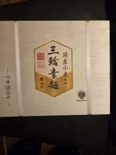 【賞味期限2029年6月】三輪素麺　池利　つゆ詰め合わせ　未開封のサムネイル