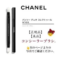 -CHANEL-シャネル-正規品 美品　コンシーラーブラシ N° 105のサムネイル
