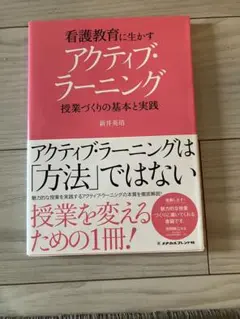 看護教育におけるアクティブ・ラーニング 新井英清