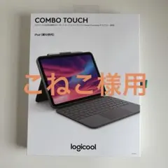 logicool iPad COMBO TOUCH キーボード 第10世代