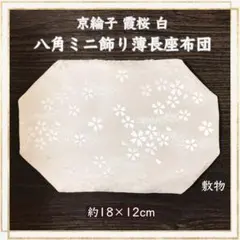 京綸子霞桜 白✤長八角ミニ飾り薄座布団 約18×12cm 置物