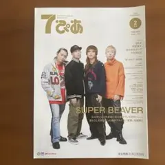 SUPER BEAVER 7ぴあ 2023年 3冊 - メルカリ